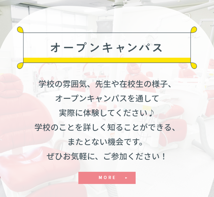 オープンキャンパス