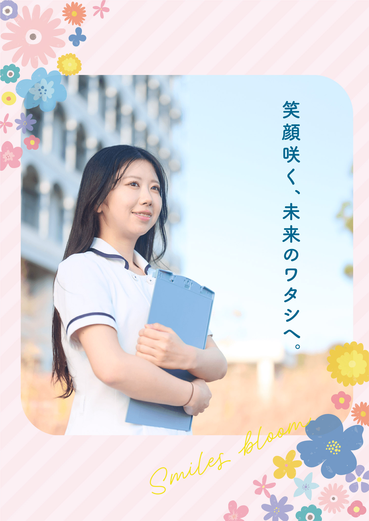 三河歯科衛生専門学校 - かがやくミライのひとへ -