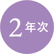 2年次