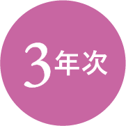 3年次